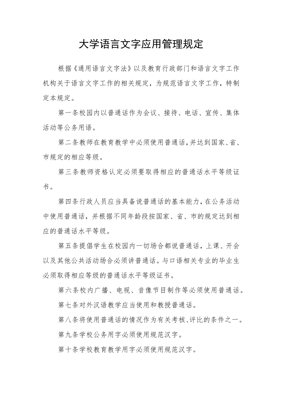 大学语言文字应用管理规定.docx_第1页