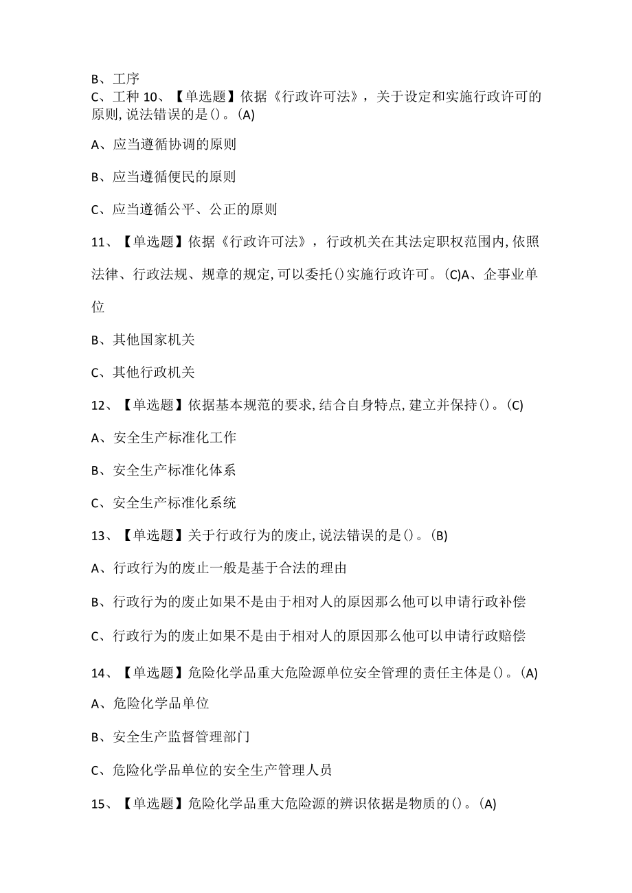 2022安全生产监管人员特种作业证考试题库.docx_第3页