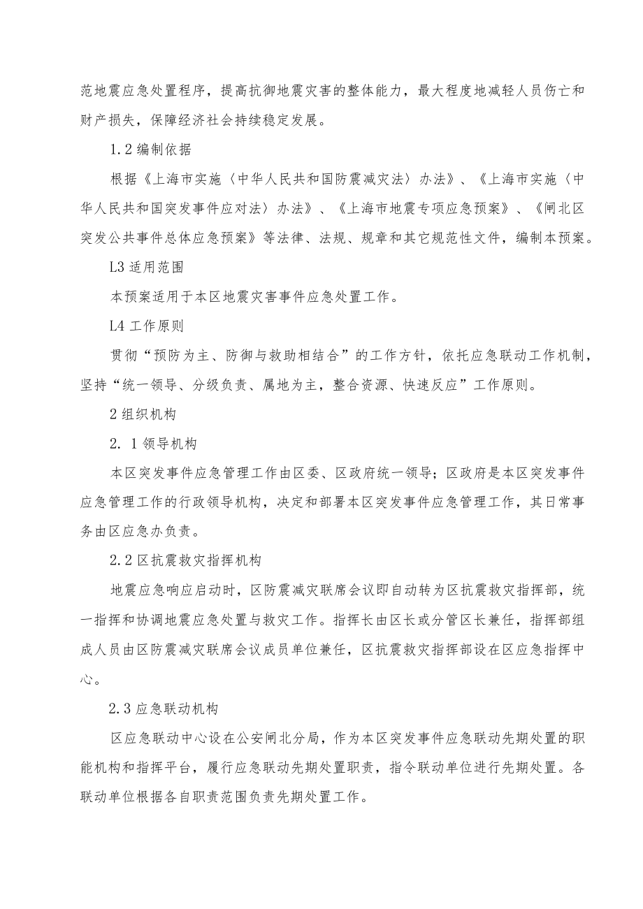 闸北区地震专项应急预案.docx_第2页