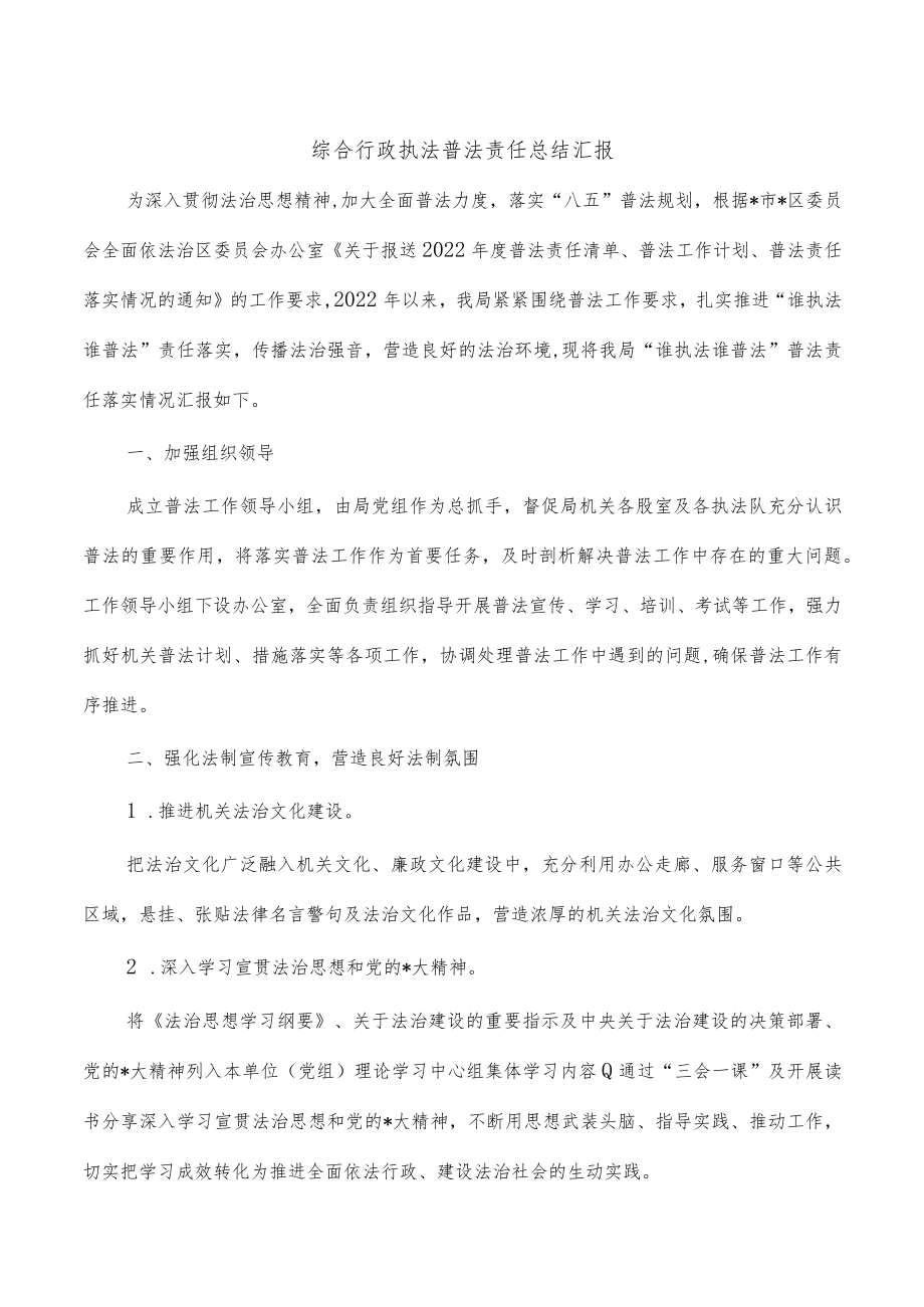 综合行政执法普法责任总结汇报.docx_第1页