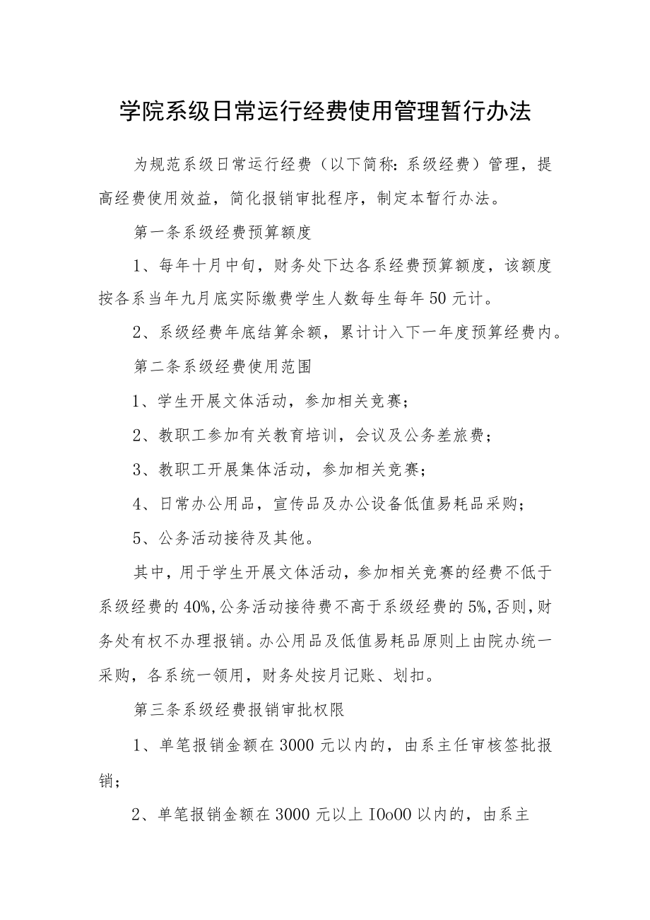 学院系级日常运行经费使用管理暂行办法.docx_第1页