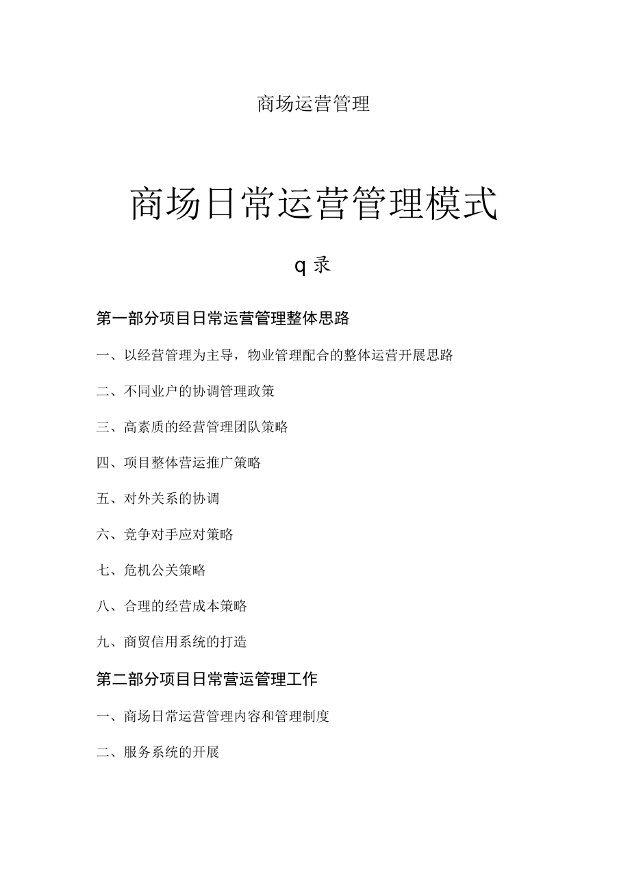 商场运营管理.docx_第1页