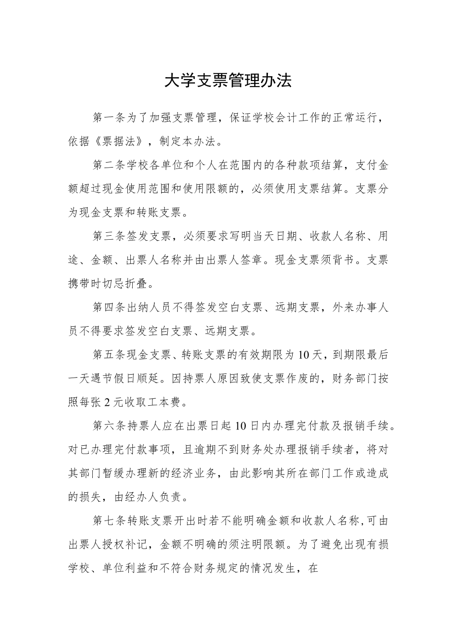 大学支票管理办法.docx_第1页