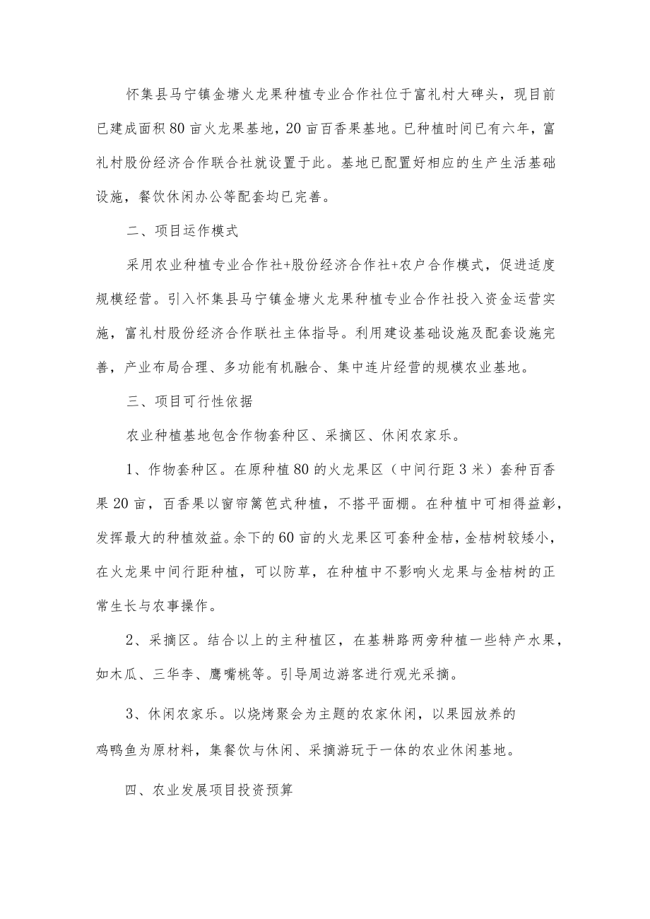 马宁镇扶贫专项资金投资怀集县马宁镇金塘火龙果种植专业合作社农业种植项目实施方案.docx_第2页