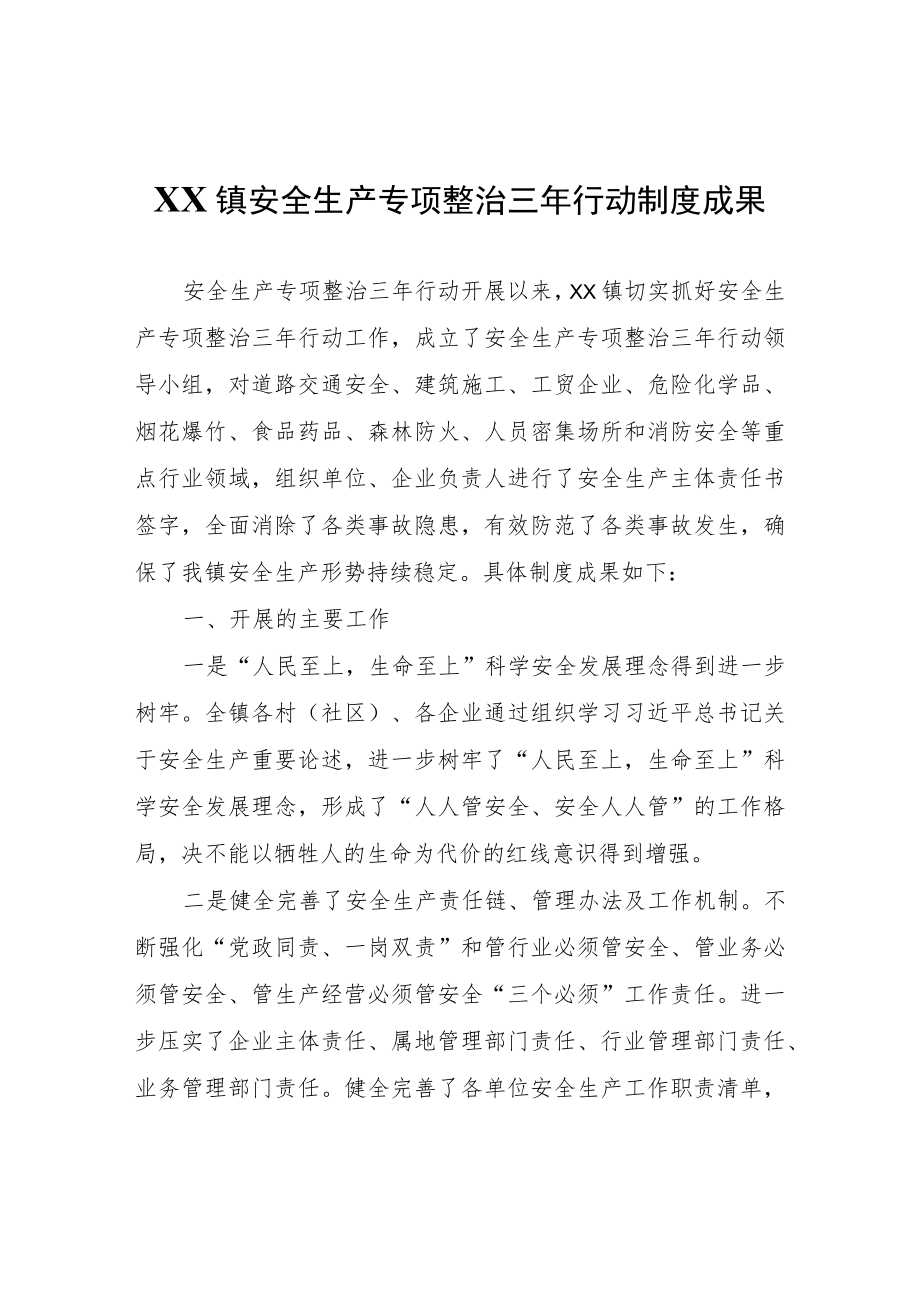 XX镇安全生产专项整治三年行动制度成果.docx_第1页