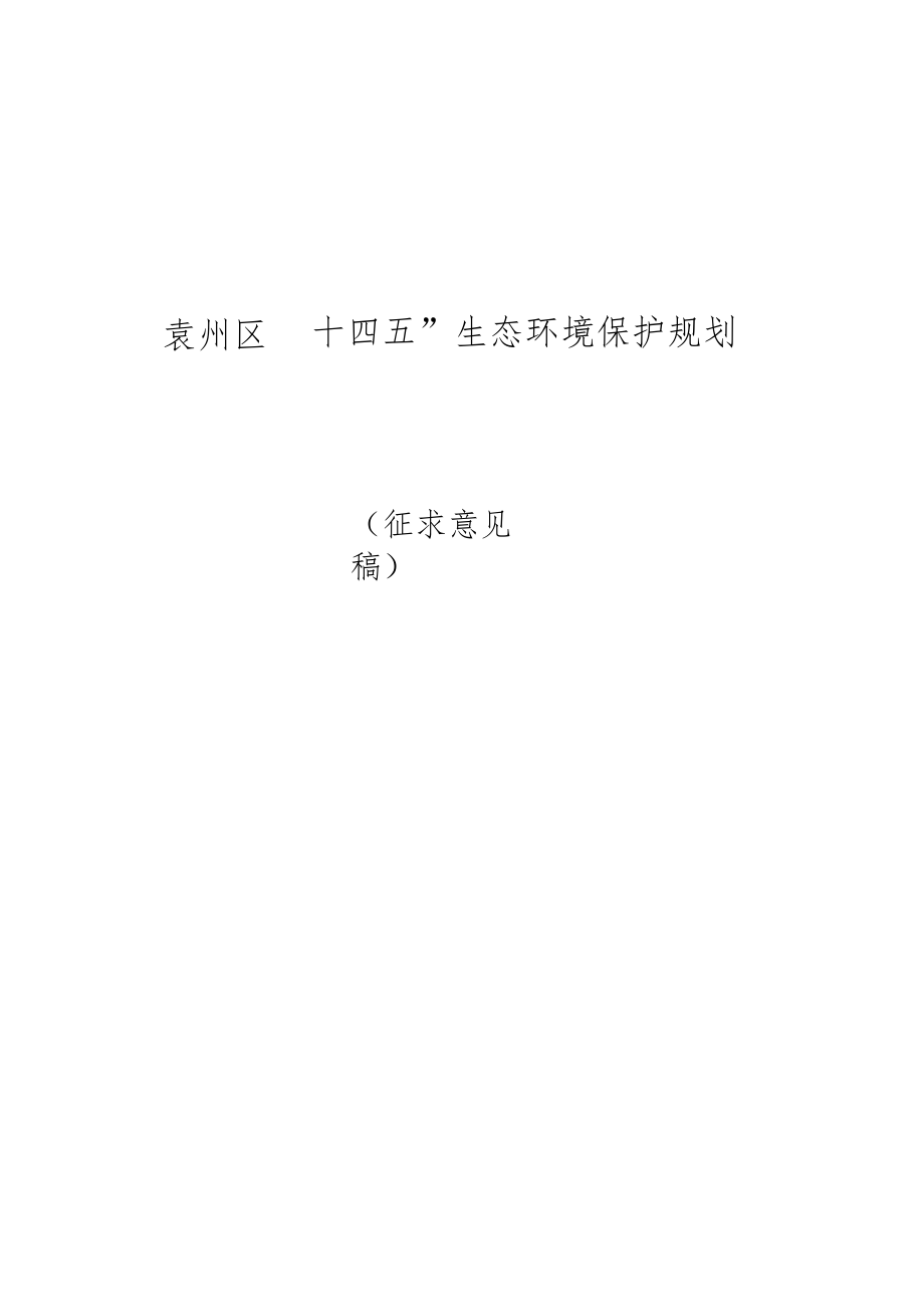 袁州区“十四五”生态环境保护规划.docx_第1页