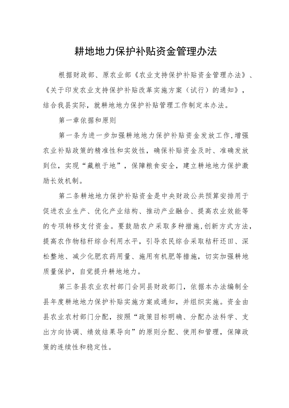 耕地地力保护补贴资金管理办法.docx_第1页