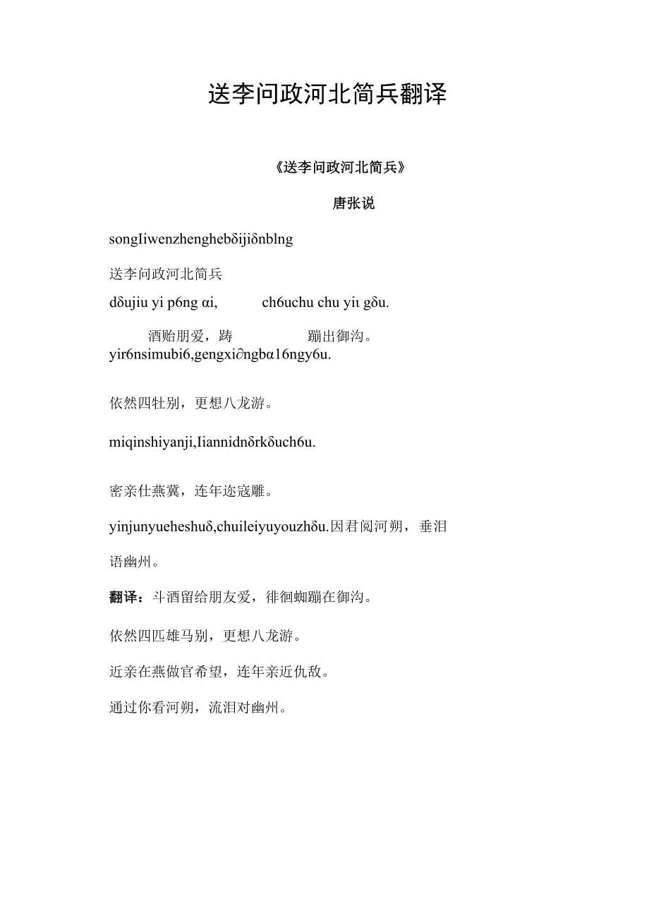 送李问政河北简兵翻译.docx_第1页