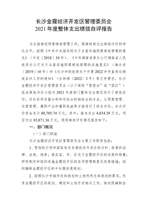 长沙金霞经济开发区管理委员会2021年度整体支出绩效自评报告.docx