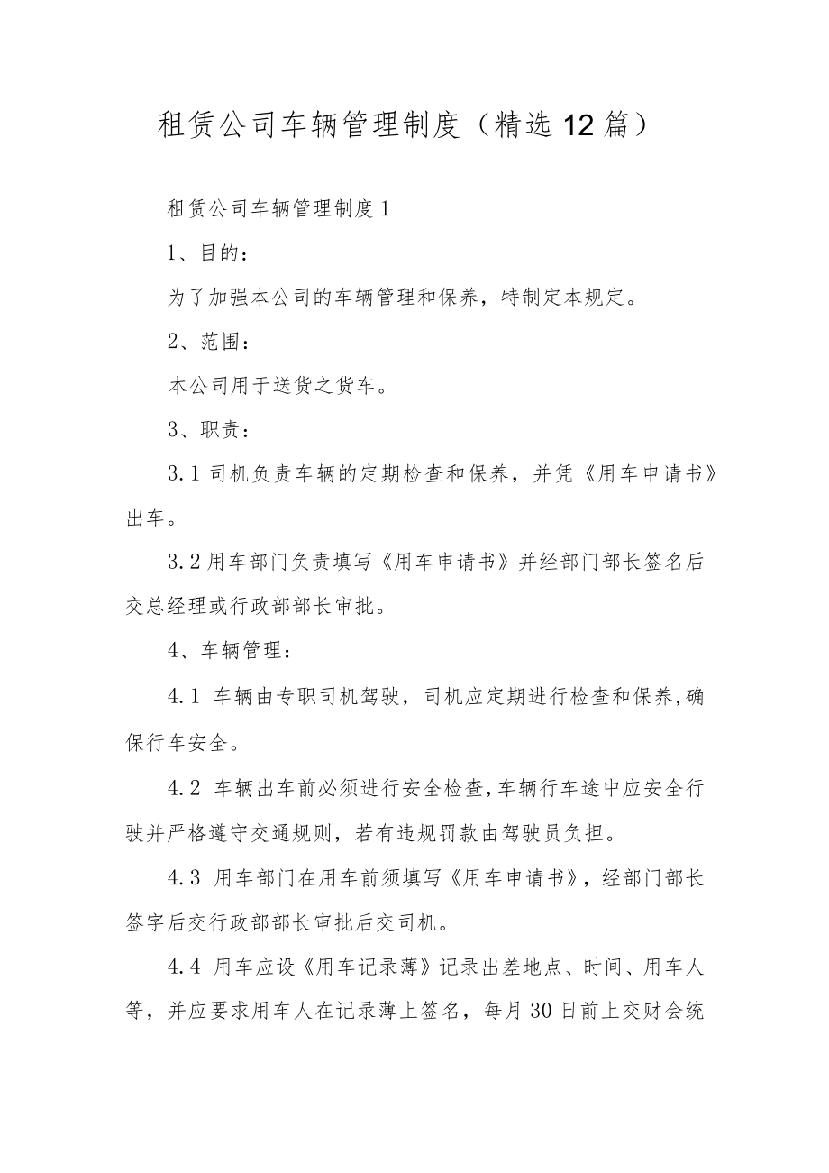 租赁公司车辆管理制度（精选12篇）.docx_第1页