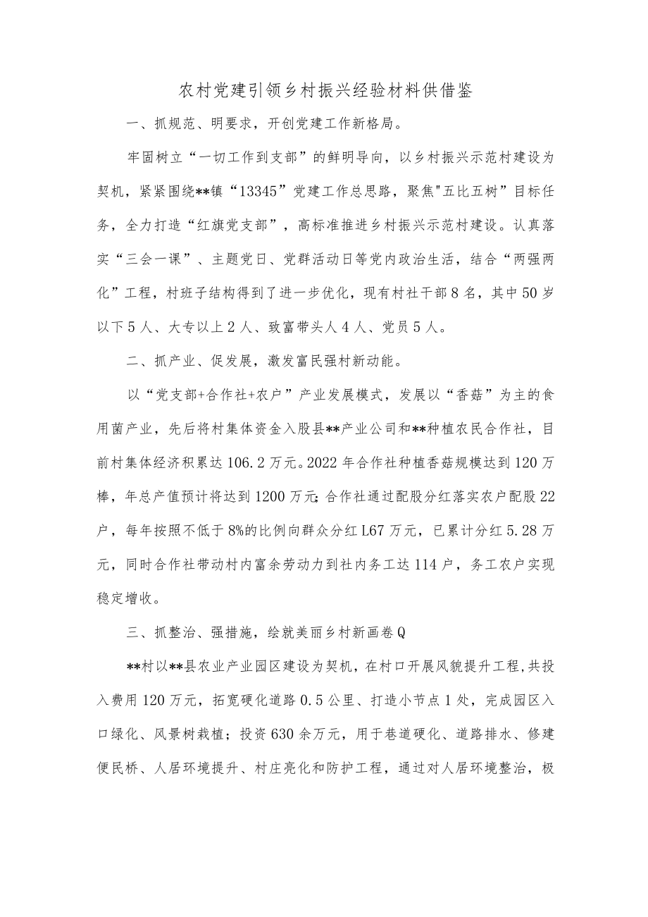 农村党建引领乡村振兴经验材料供借鉴.docx_第1页