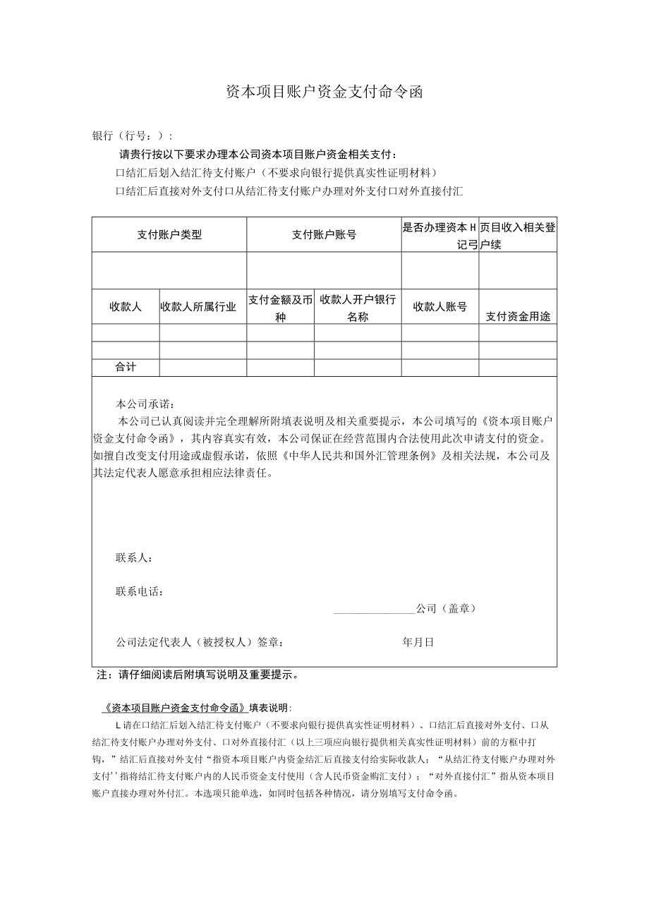 资本项目账户资金支付命令函.docx_第1页