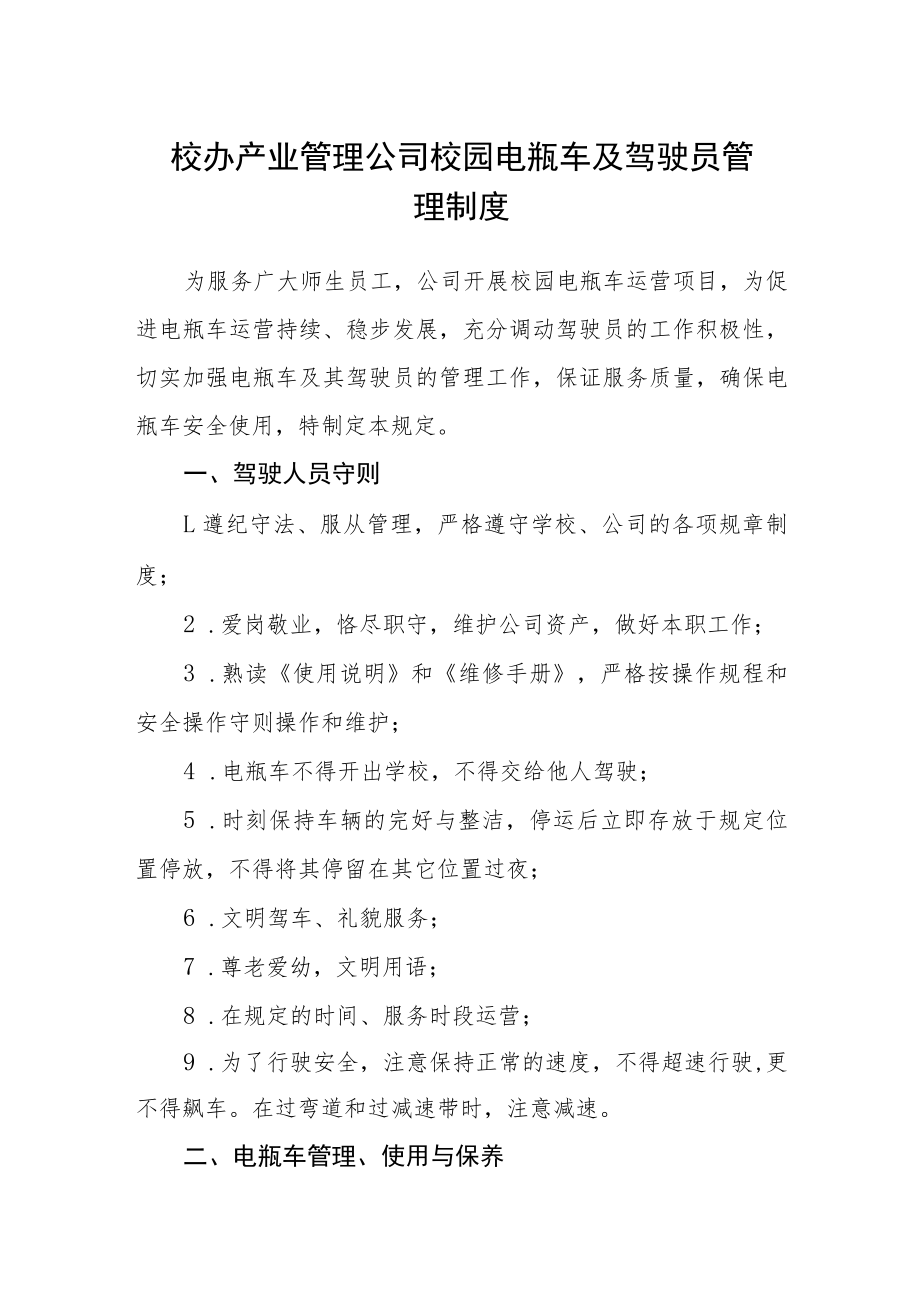 校办产业管理公司校园电瓶车及驾驶员管理制度.docx_第1页