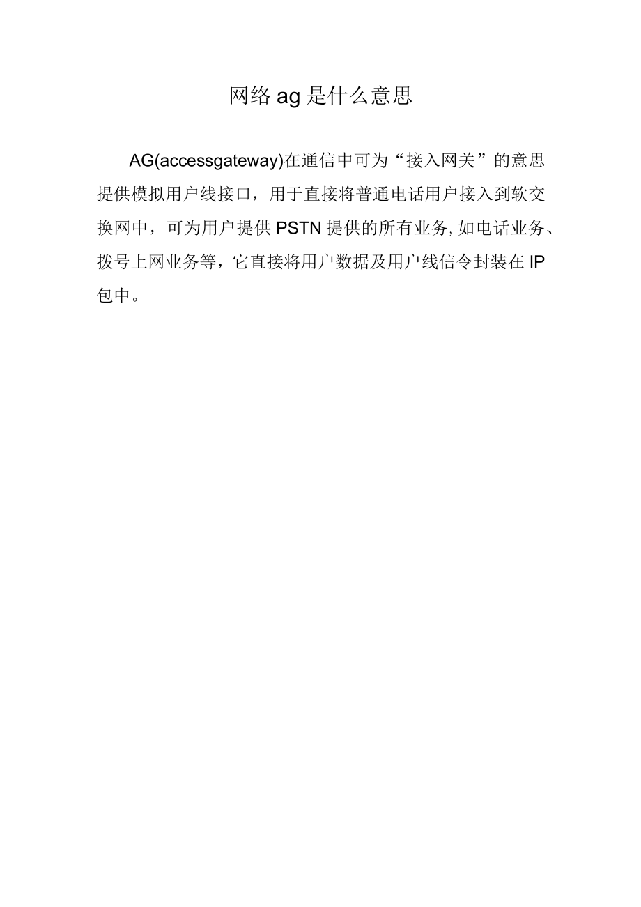 网络ag是什么意思.docx_第1页