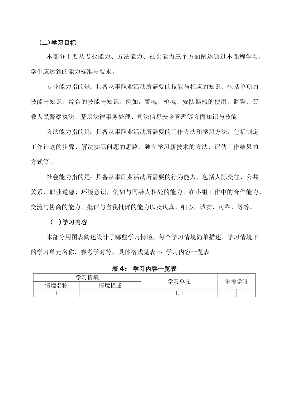 XX警官职业学院核心课程标准体例说明.docx_第2页