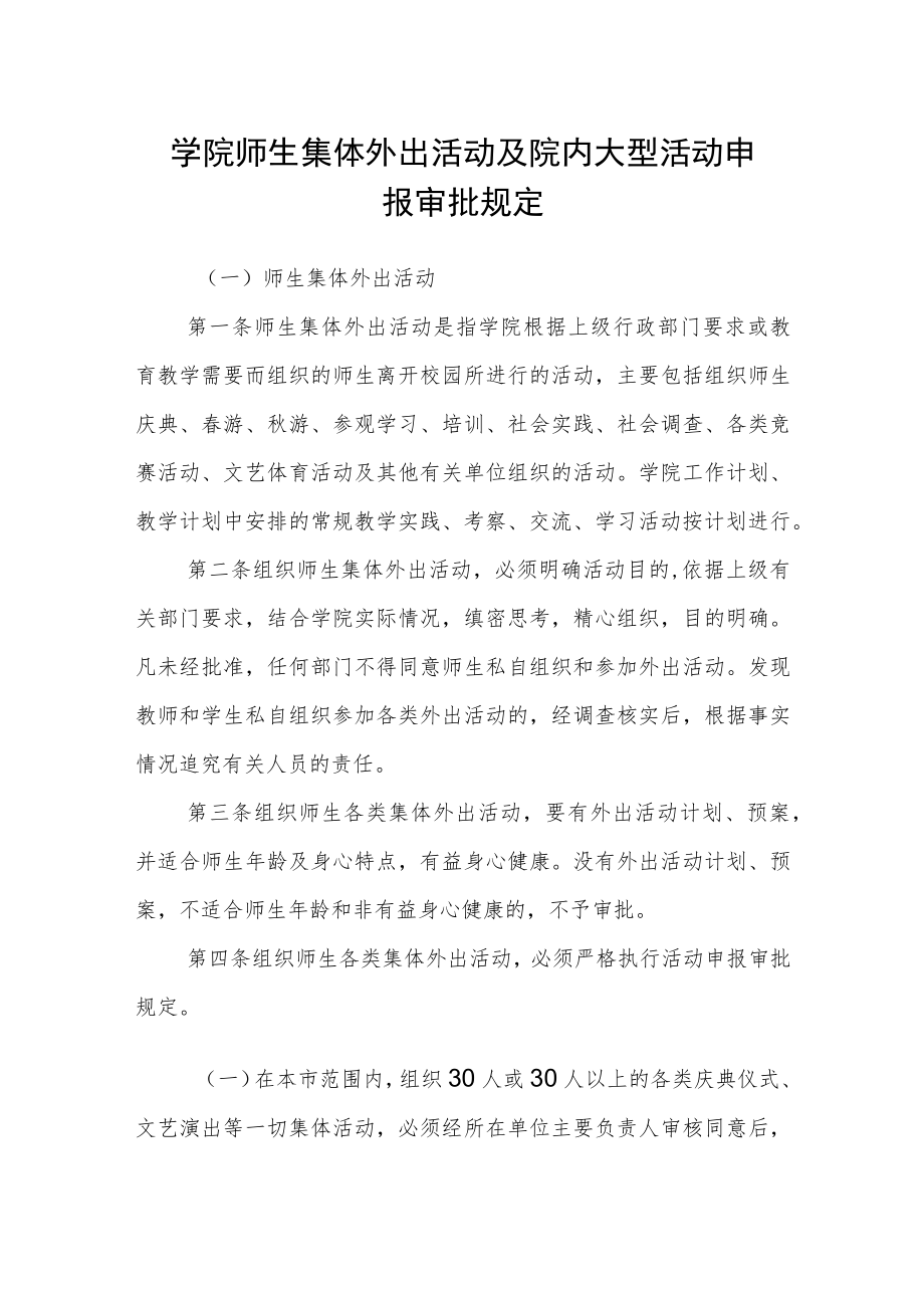 学院师生集体外出活动及院内大型活动申报审批规定.docx_第1页