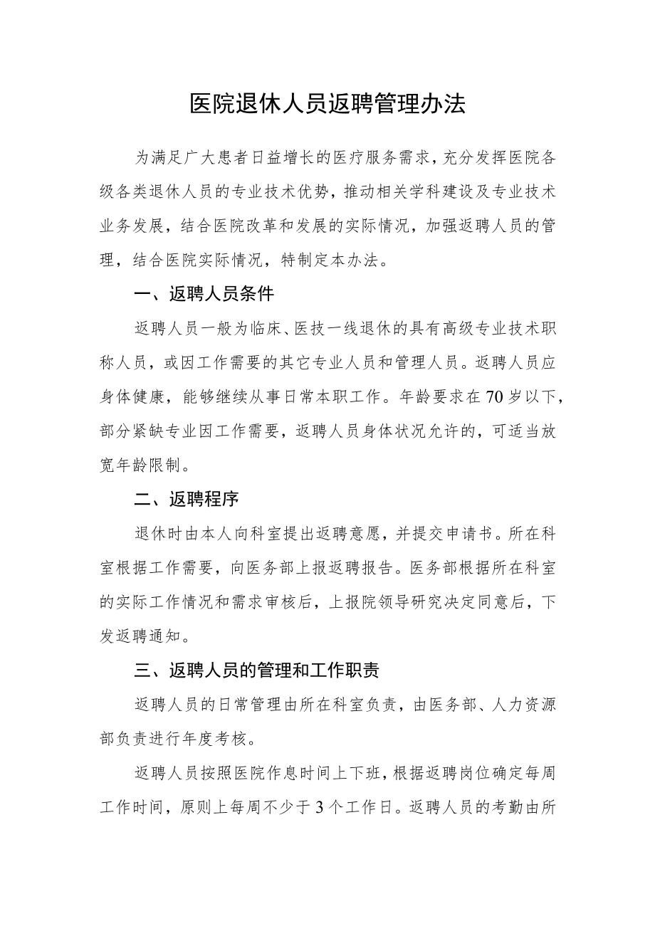 医院退休人员返聘管理办法.docx_第1页