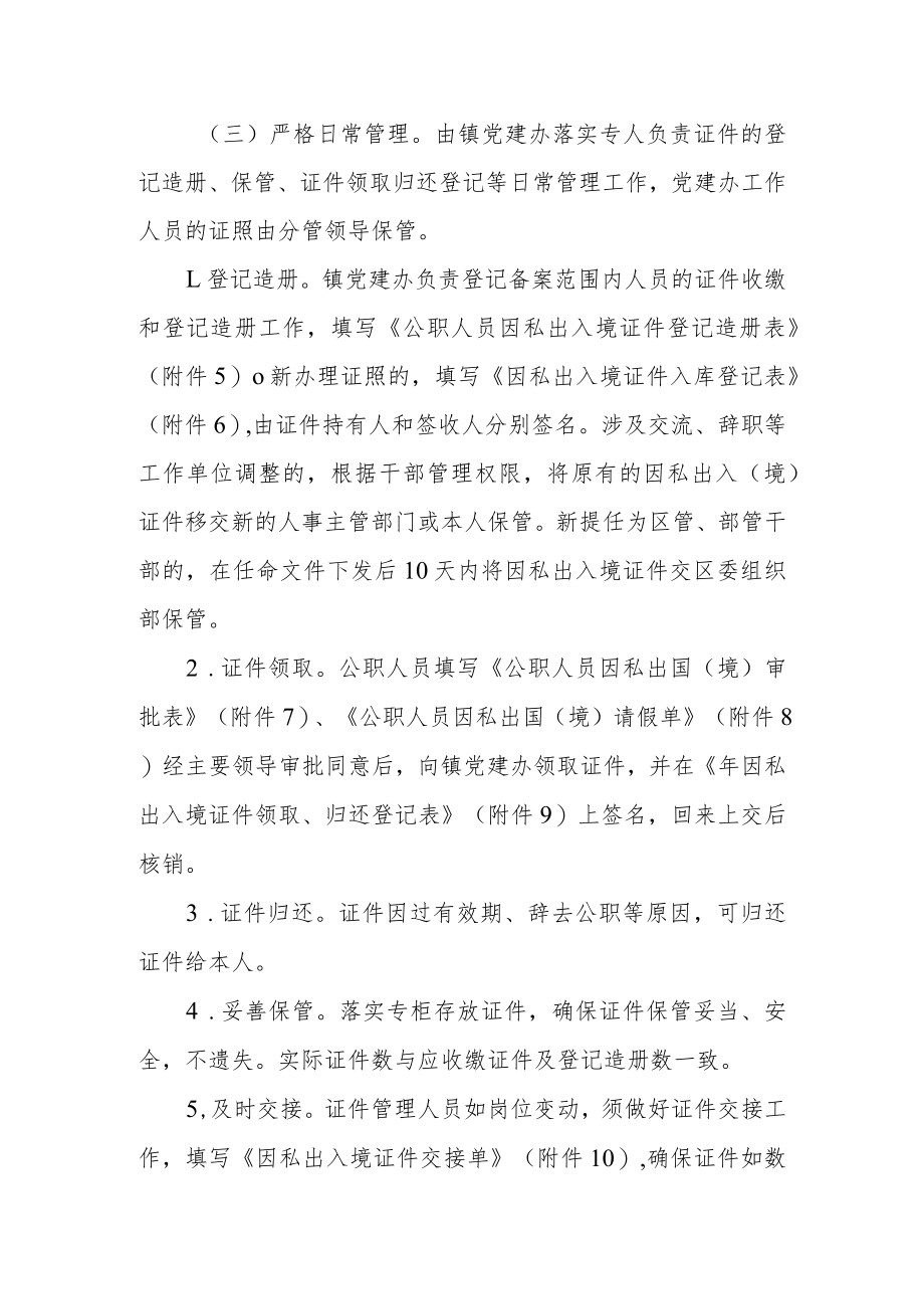 公职人员因私出国（境）管理实施办法.docx_第3页