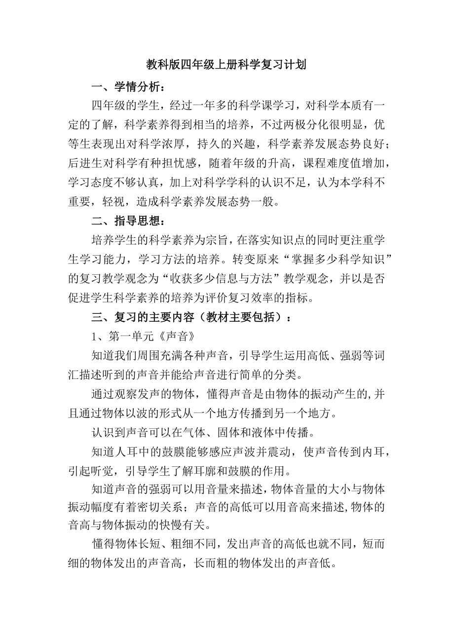 教科版四年级上册科学复习计划.docx_第1页