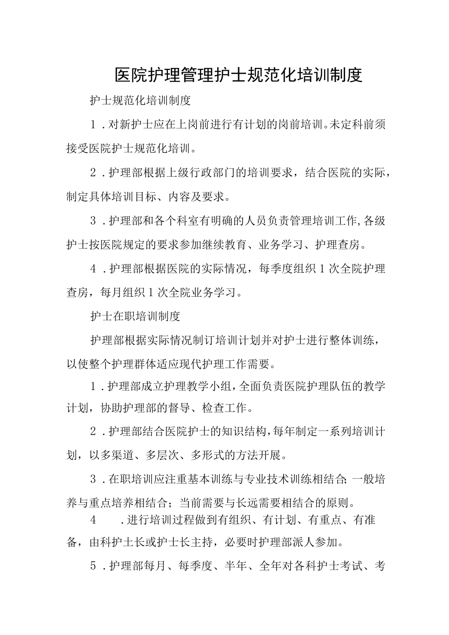 医院护理管理护士规范化培训制度.docx_第1页