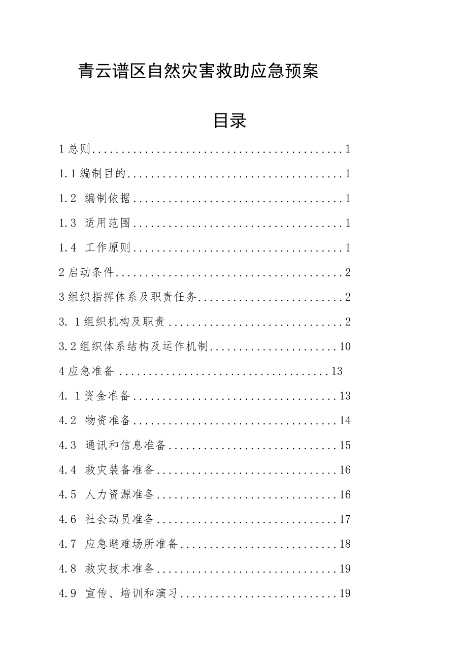 青云谱区自然灾害救助应急预案目录.docx_第1页