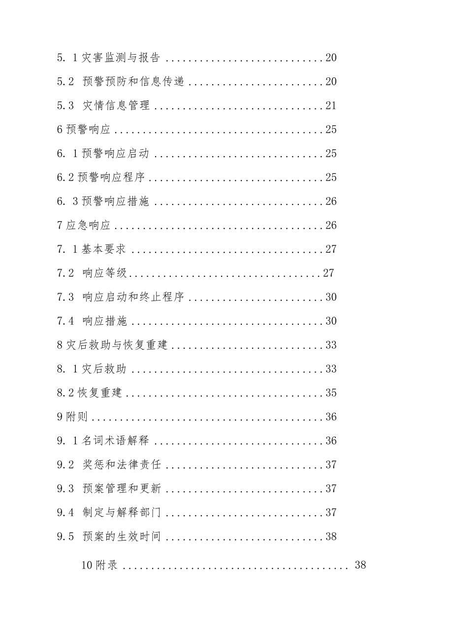 青云谱区自然灾害救助应急预案目录.docx_第3页