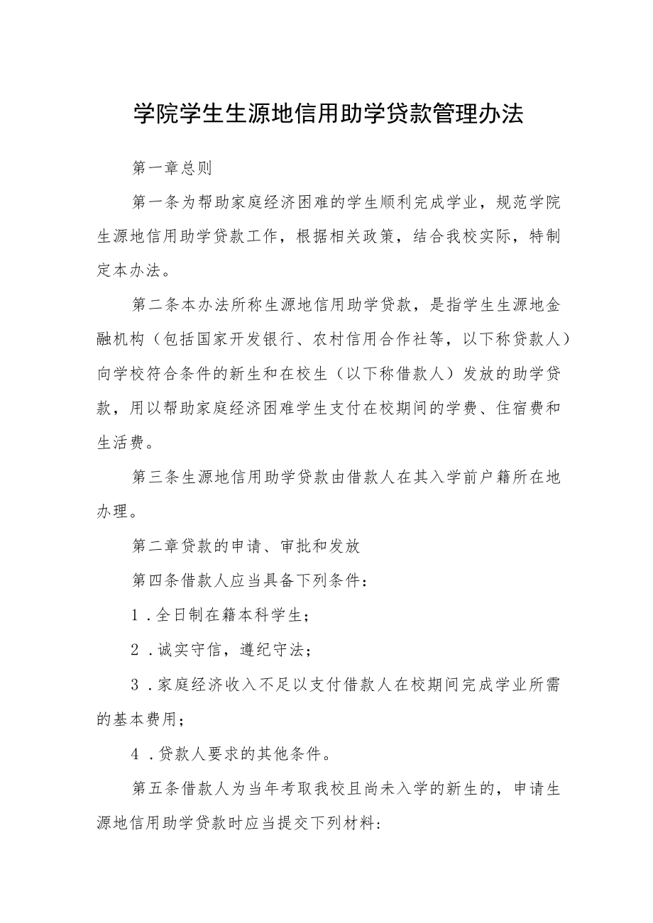 学院学生生源地信用助学贷款管理办法.docx_第1页