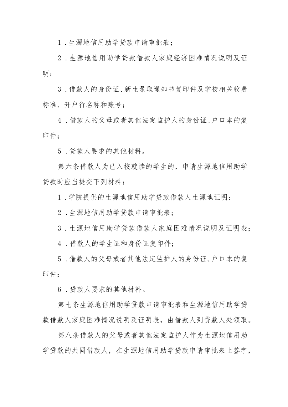 学院学生生源地信用助学贷款管理办法.docx_第2页