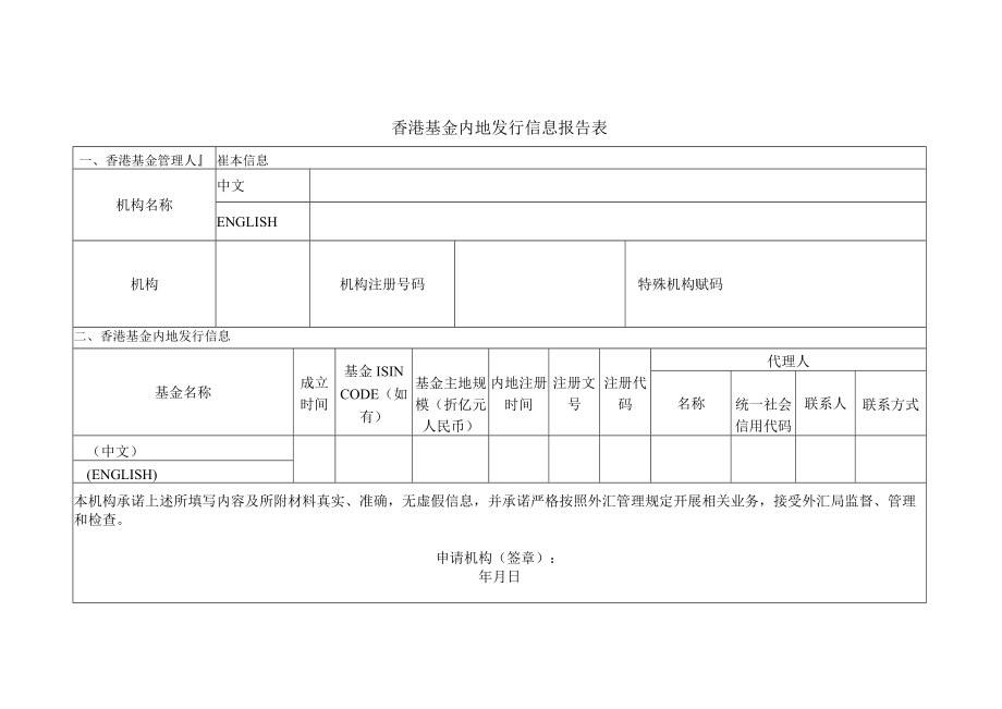 香港基金内地发行信息报告表.docx_第1页