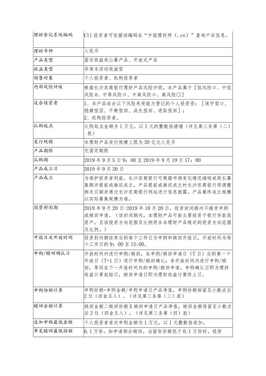 长沙农村商业银行股份有限公司“福祥金种子天天盈”净值型人民币理财第1期产品说明书.docx_第2页