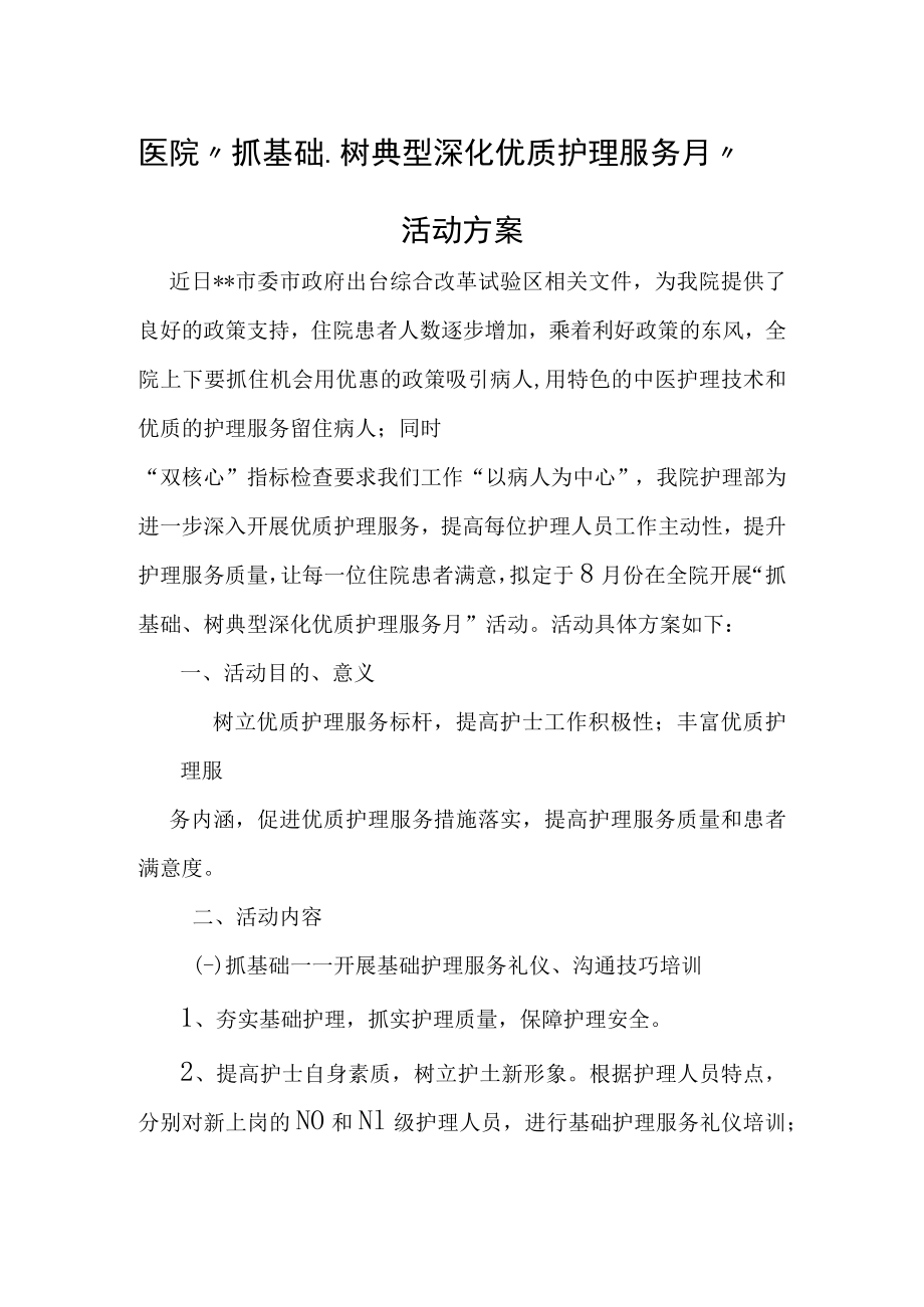 医院“抓基础、树典型 深化优质护理服务月”活动方案.docx_第1页