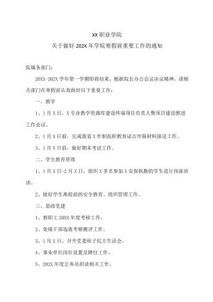 XX职业学院关于做好202X年学院寒假前重要工作的通知.docx