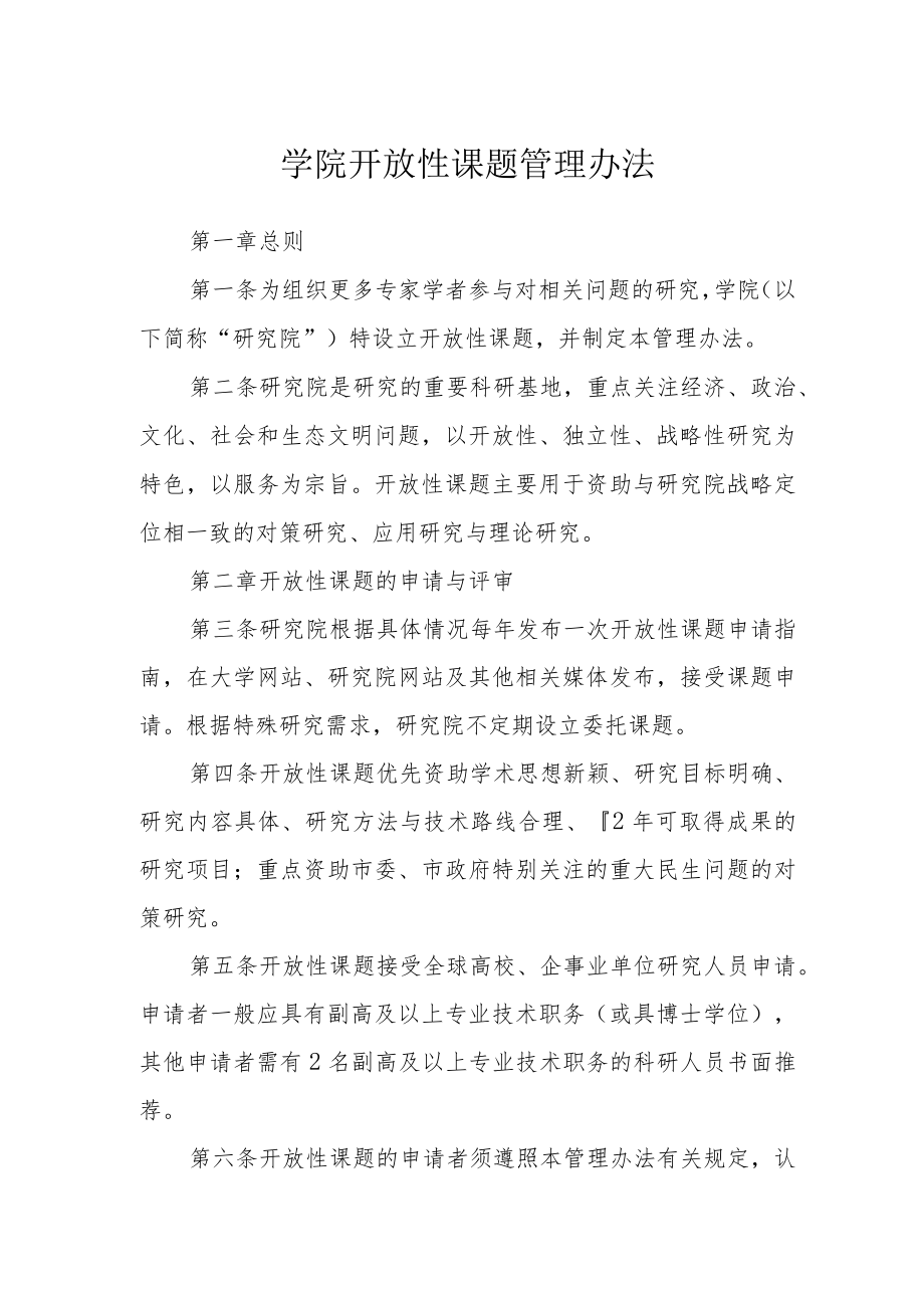 学院开放性课题管理办法.docx_第1页