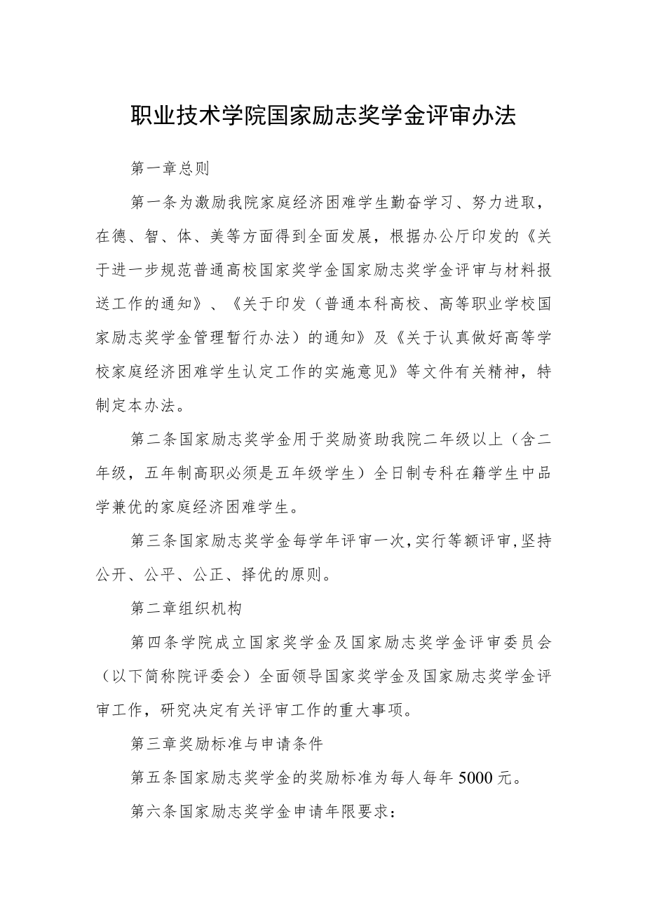 职业技术学院国家励志奖学金评审办法.docx_第1页