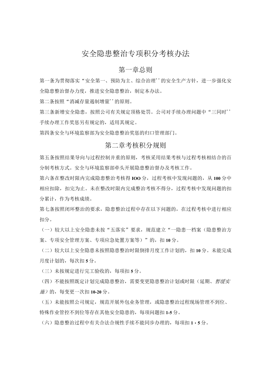 建筑企业安全隐患整治专项积分考核办法.docx_第1页