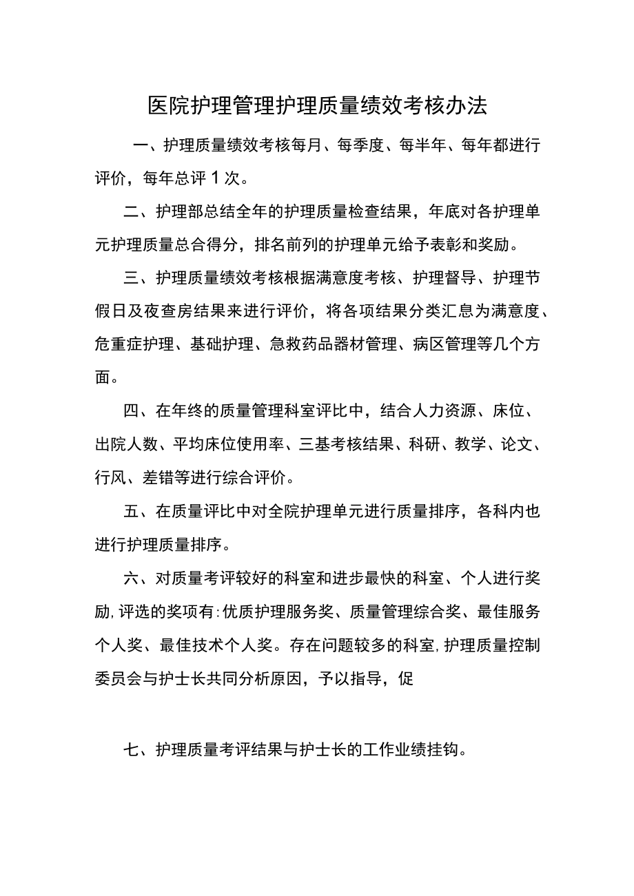 医院护理管理护理质量绩效考核办法.docx_第1页