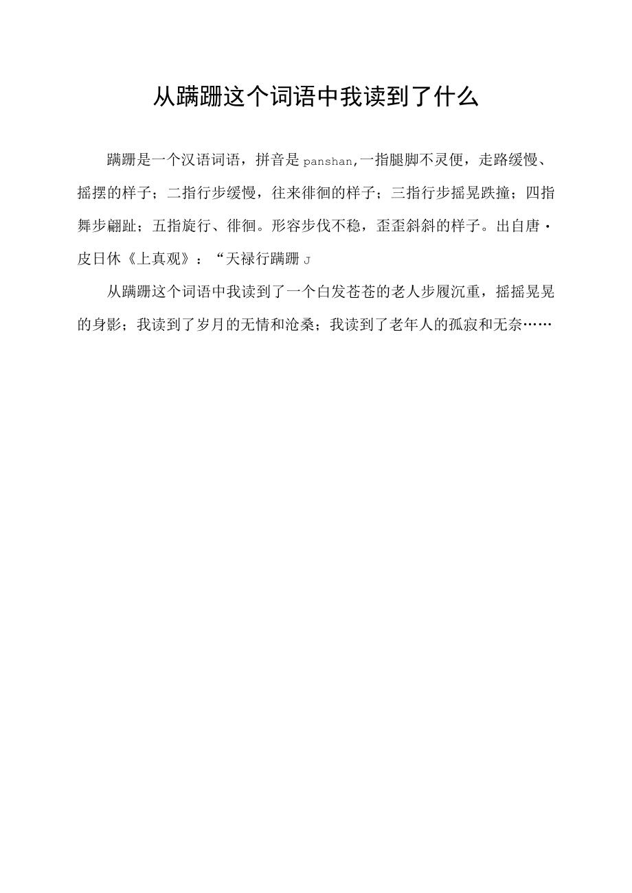 从蹒跚这个词语中我读到了什么.docx_第1页