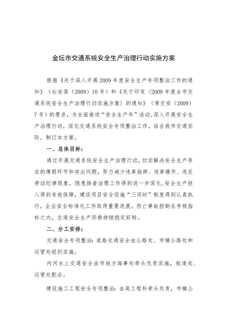 金坛市交通系统安全生产治理行动实施方案.docx_第1页