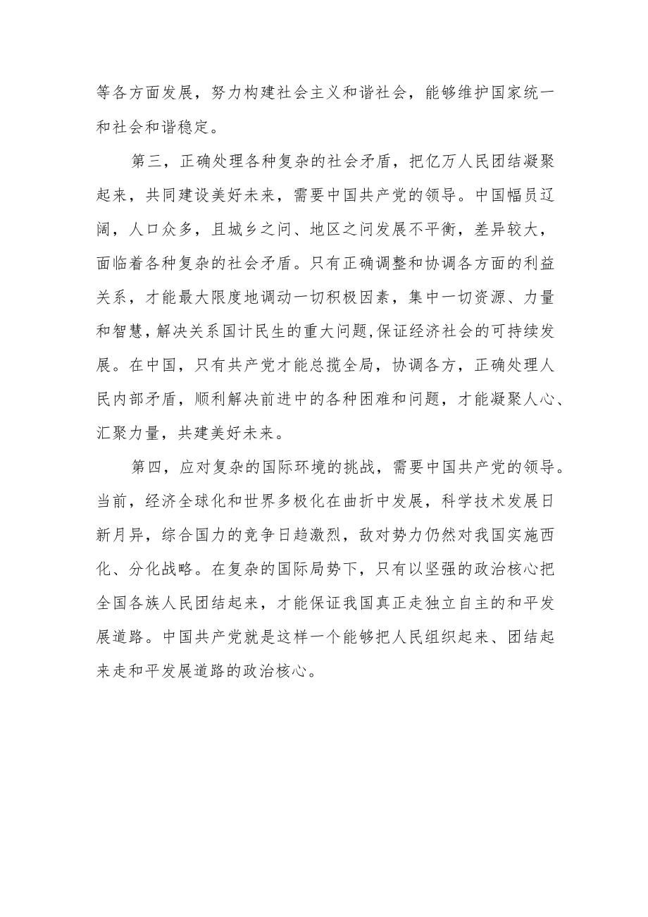 理论联系实际为什么说社会主义事业必须始终坚持无产阶级政党的领导？参考答案共三份.docx_第3页