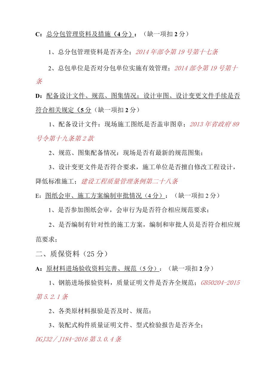 苏州市建筑业企业信用综合评价质量安全类检查考核导则（质量缩减版）.docx_第2页