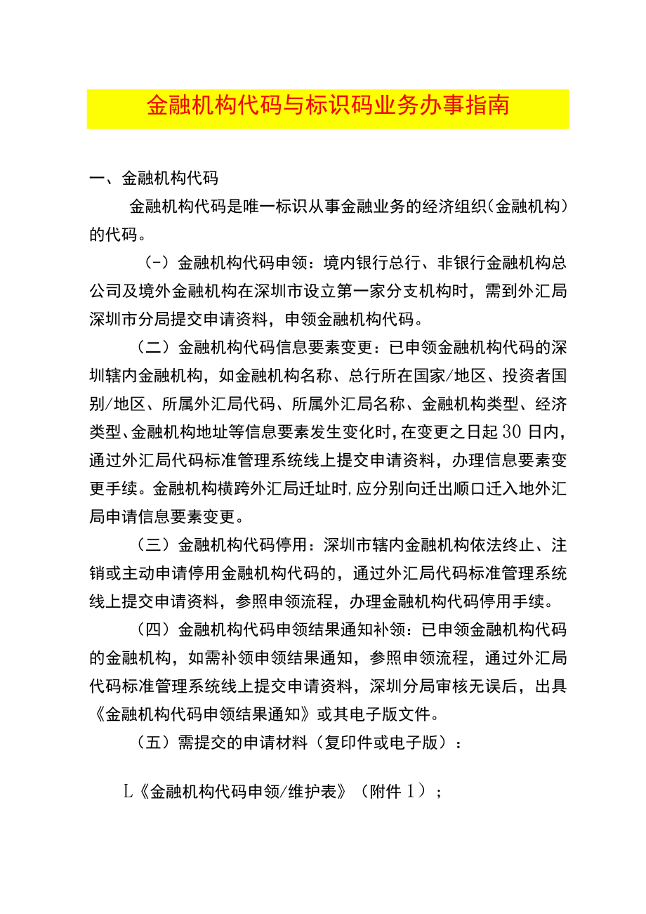 金融机构代码与标识码业务办事指南.docx_第1页