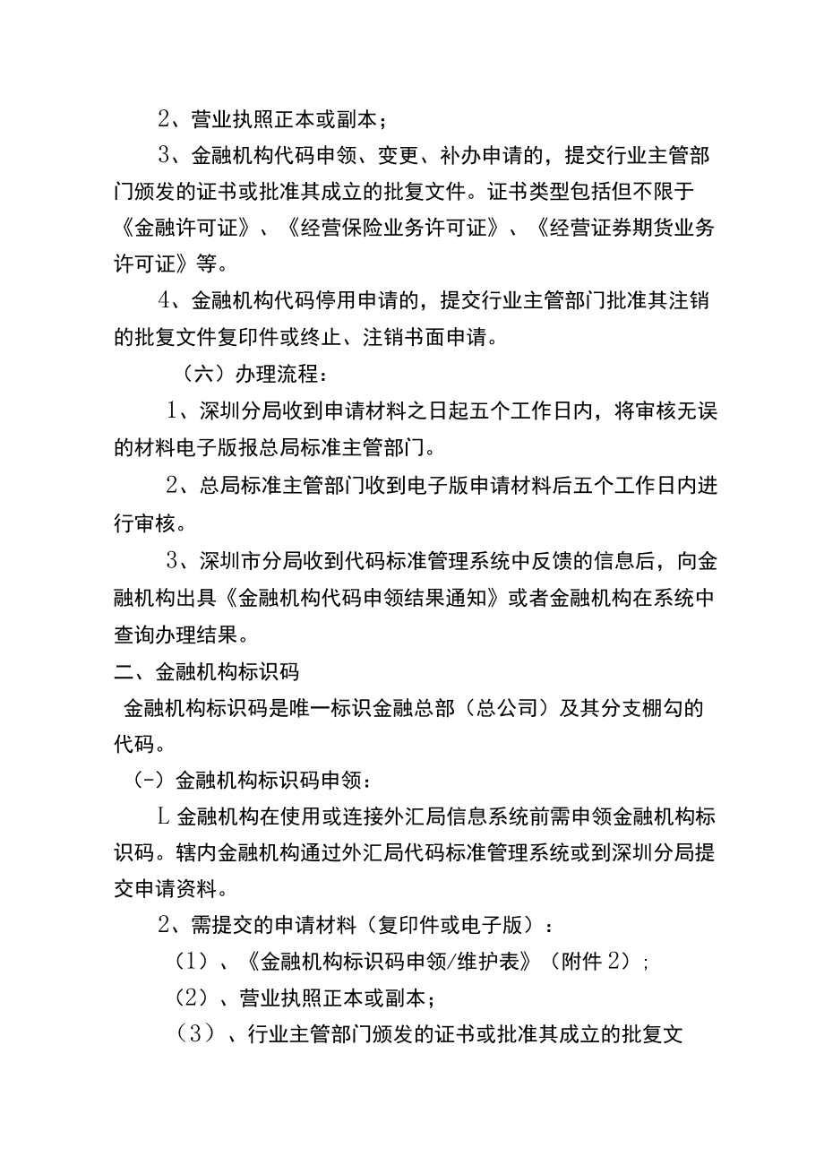 金融机构代码与标识码业务办事指南.docx_第2页