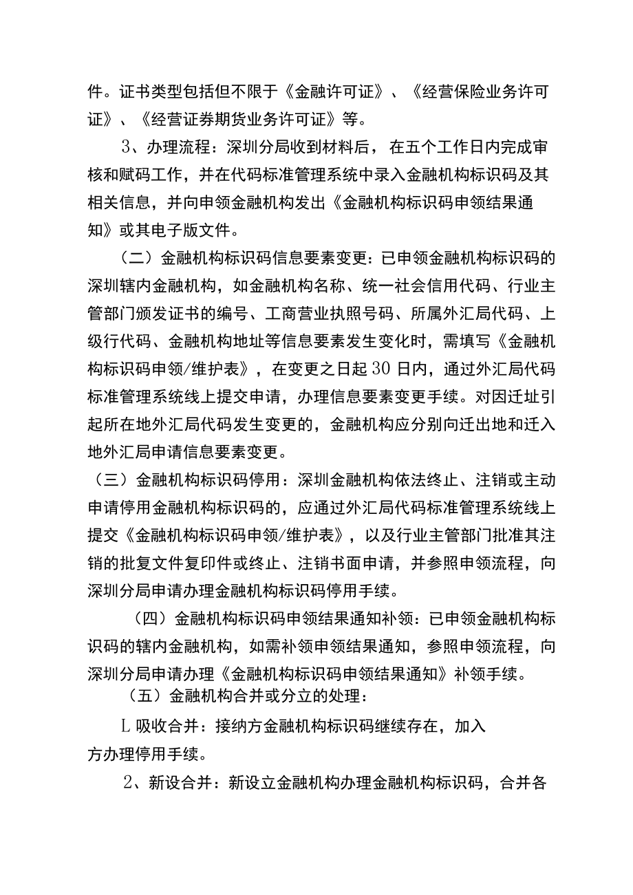 金融机构代码与标识码业务办事指南.docx_第3页