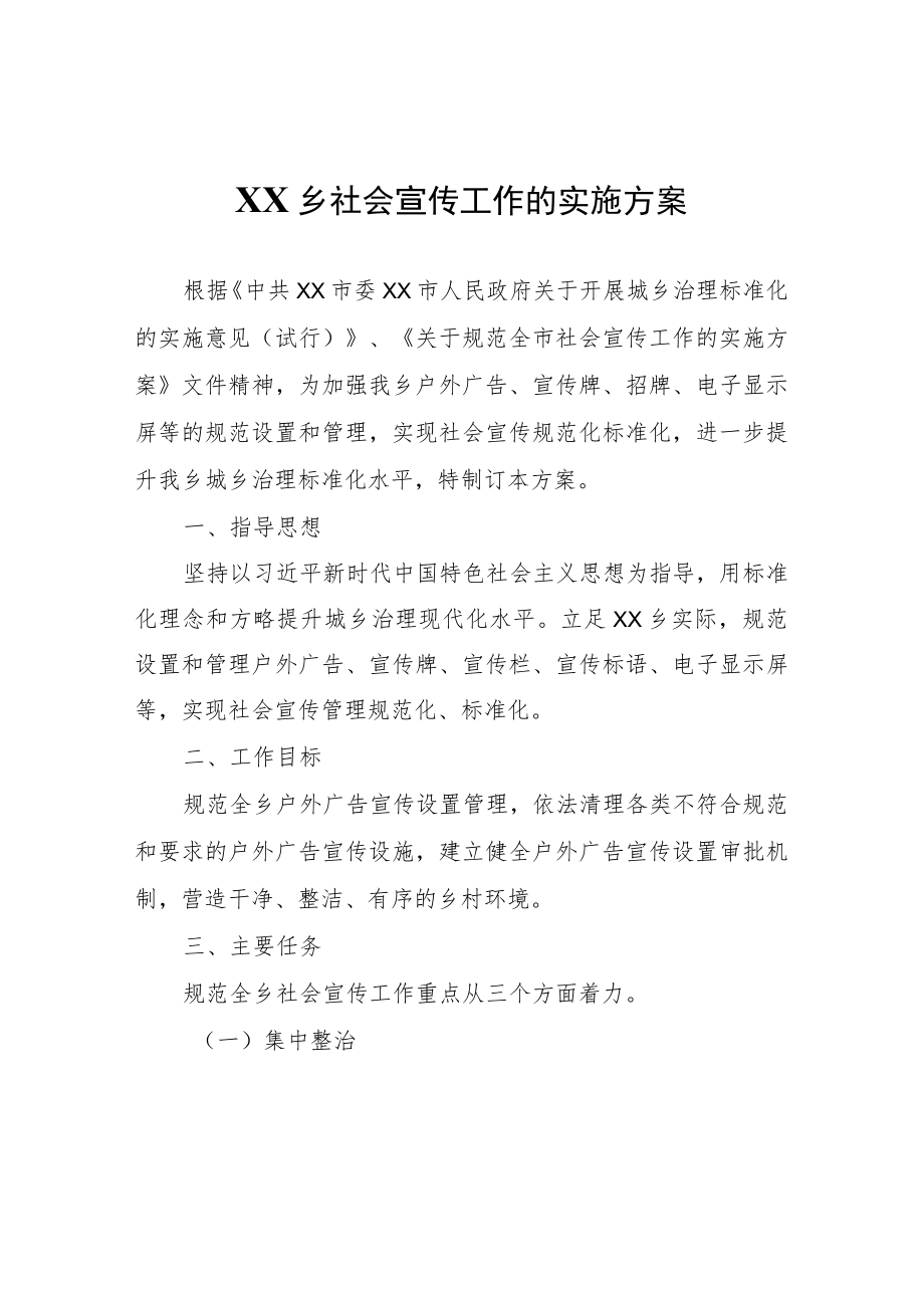 XX乡社会宣传工作的实施方案.docx_第1页