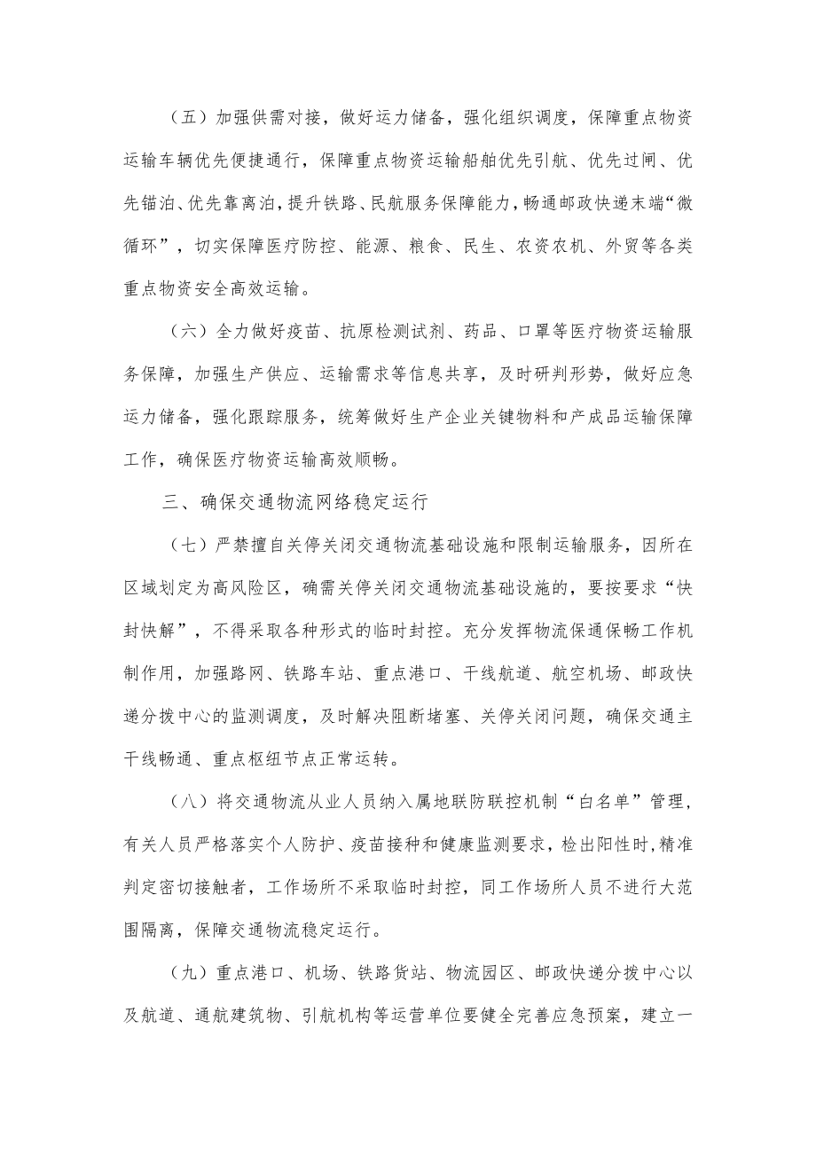 关于落实疫情联防联控机制十条优化措施科学精准做好交通物流保通保畅工作的通知.docx_第2页