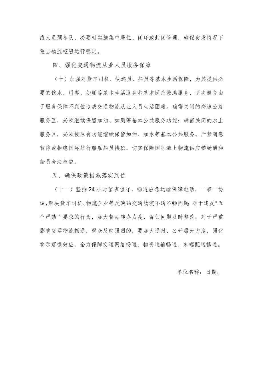 关于落实疫情联防联控机制十条优化措施科学精准做好交通物流保通保畅工作的通知.docx_第3页