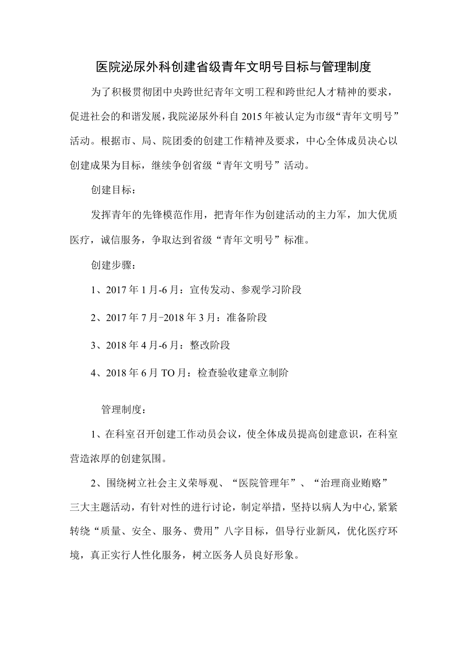 医院泌尿外科创建省级青年文明号目标与管理制度.docx_第1页