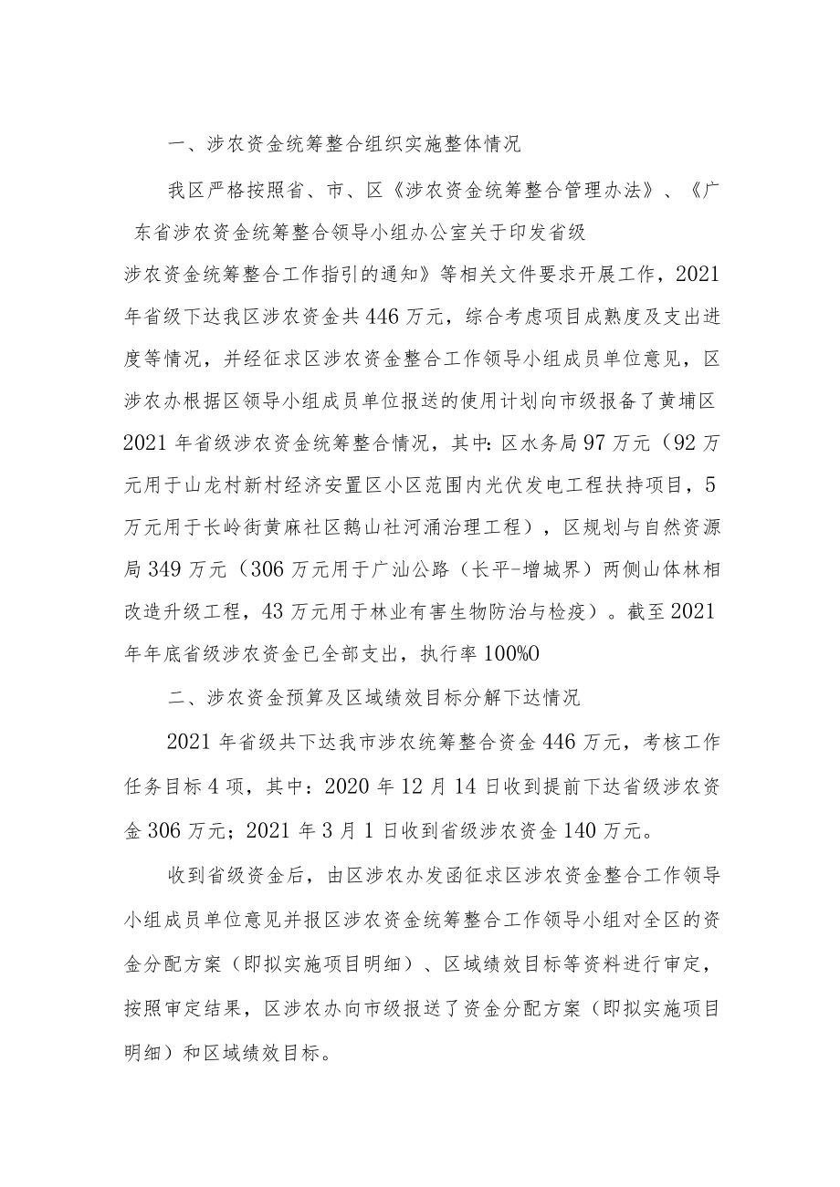 黄埔区2021年涉农统筹整合转移支付区域绩效自评报告.docx_第2页