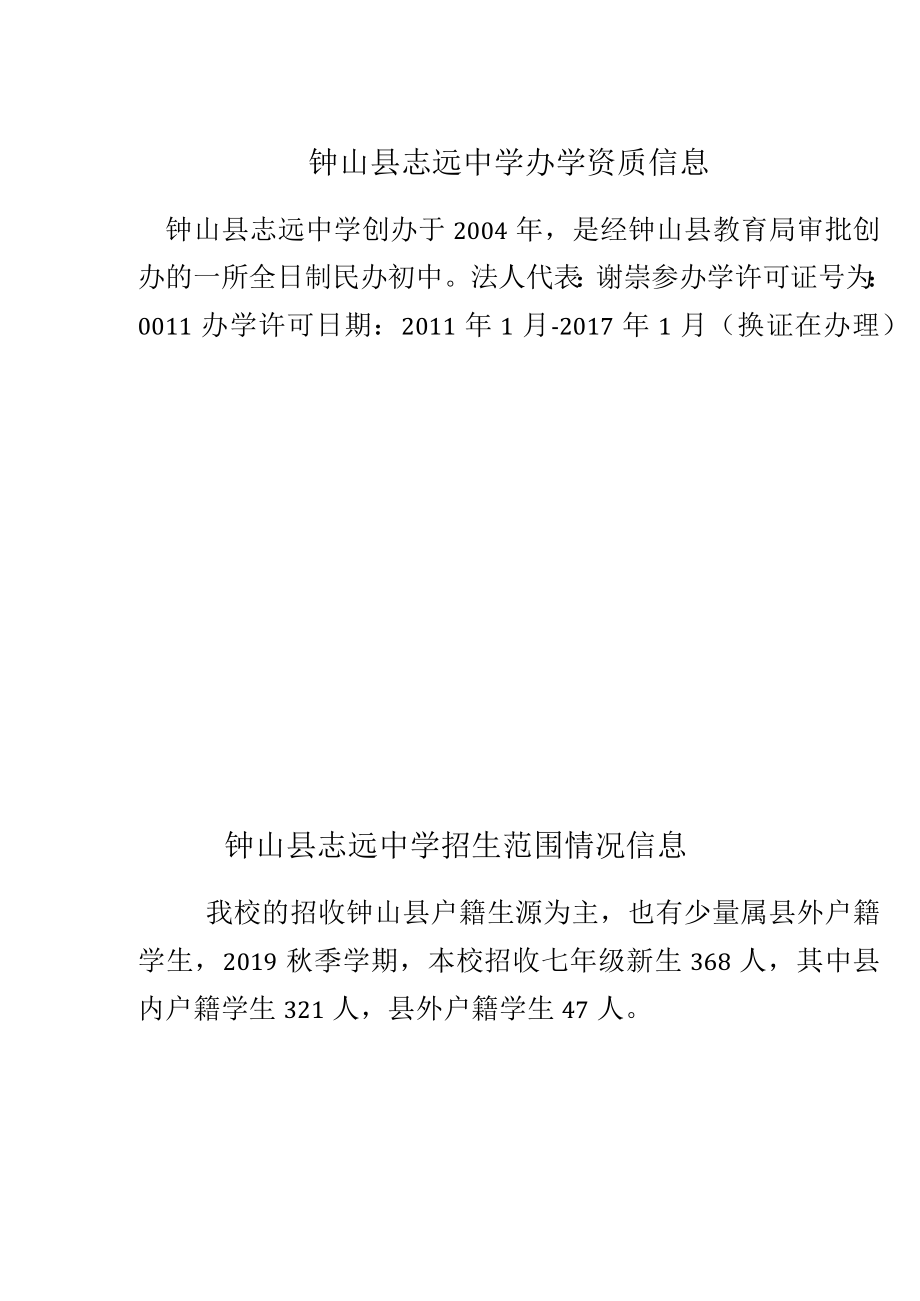 钟山县志远中学办学资质信息.docx_第1页