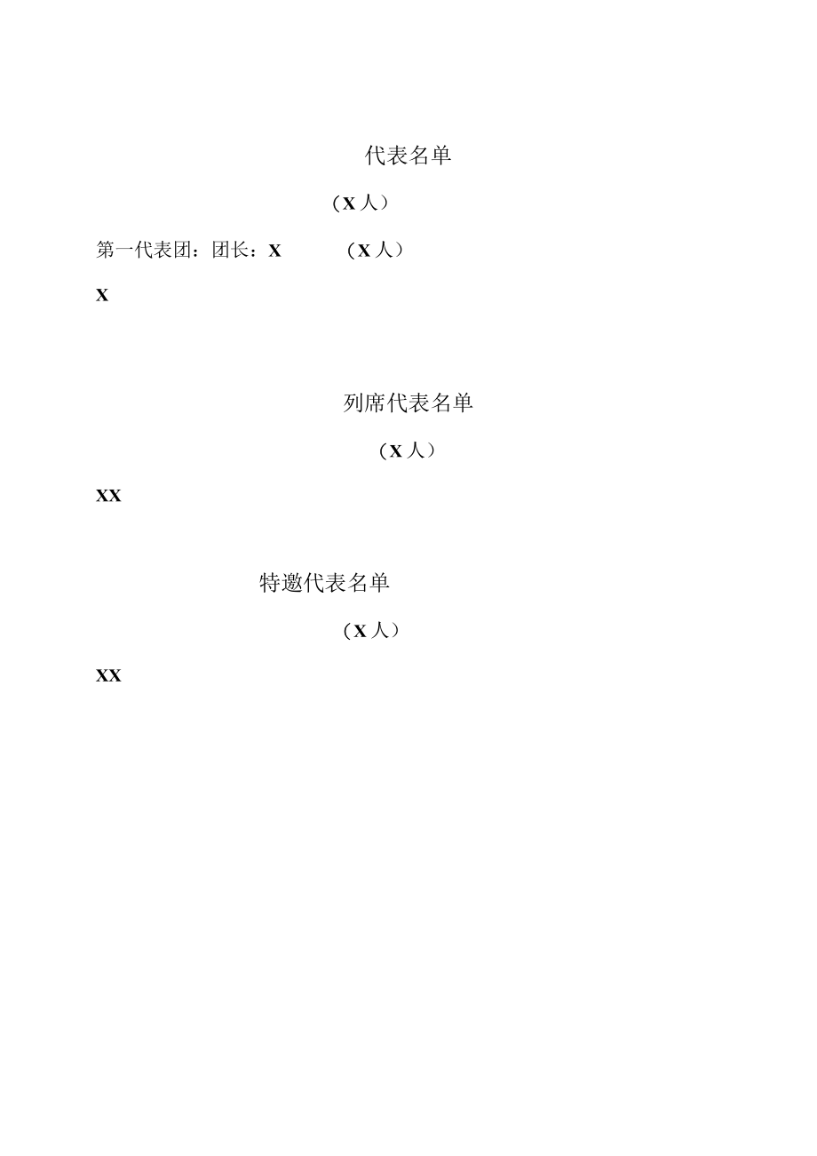 XX警官职业学院关于召开第X届X次教职工代表大会暨第X届X次工会会员代表大会的通知.docx_第3页